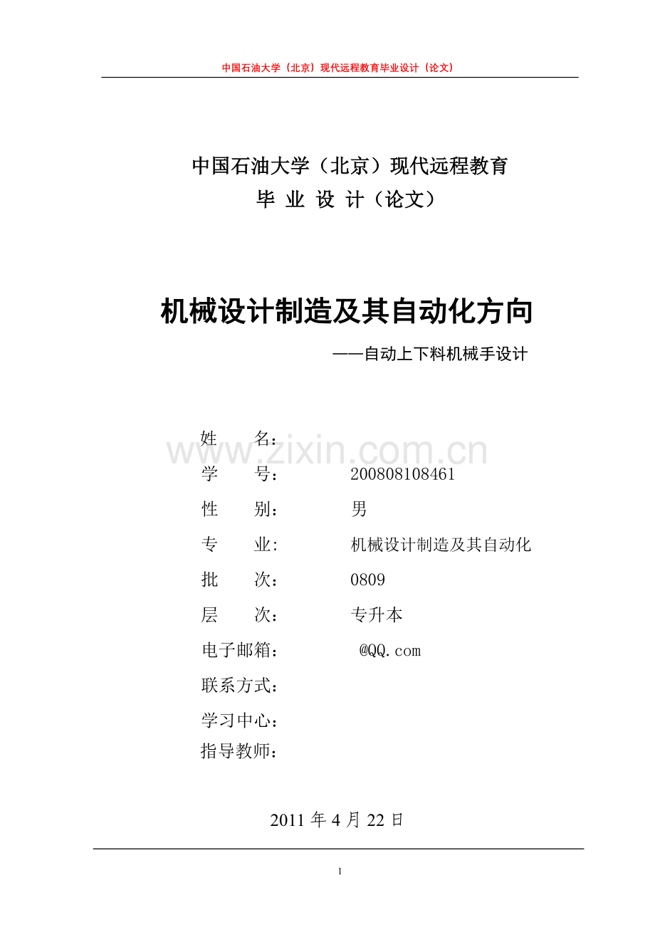 自动上下料机械手大学本科毕业论文.doc_第1页