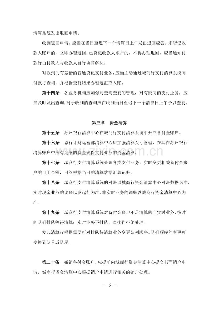 村镇银行城商行支付清算系统业务管理办法.doc_第3页