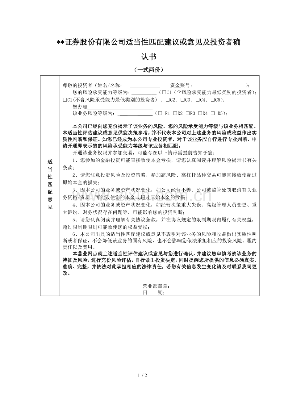 证券股份有限公司暂停上市债券业务适当性匹配意见及投资者确认书模版.docx_第1页