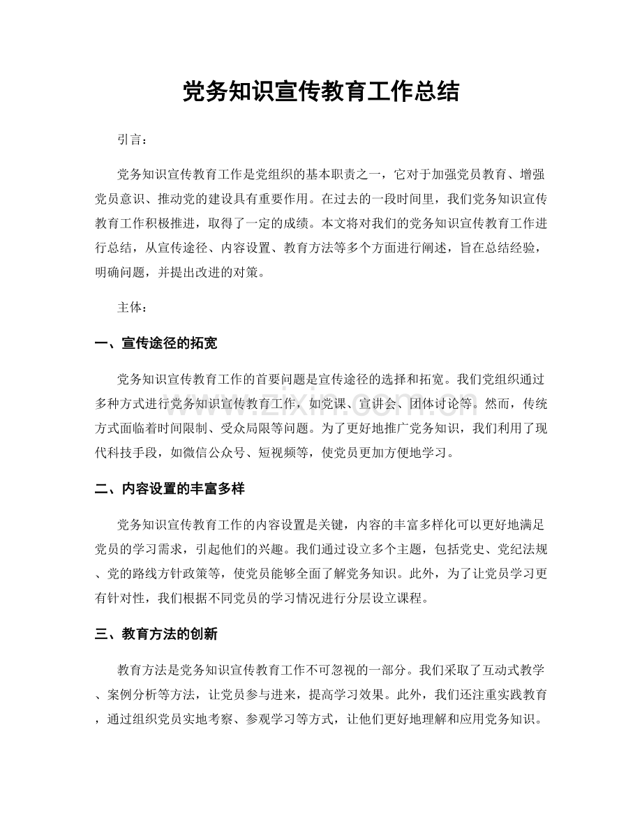 党务知识宣传教育工作总结.docx_第1页