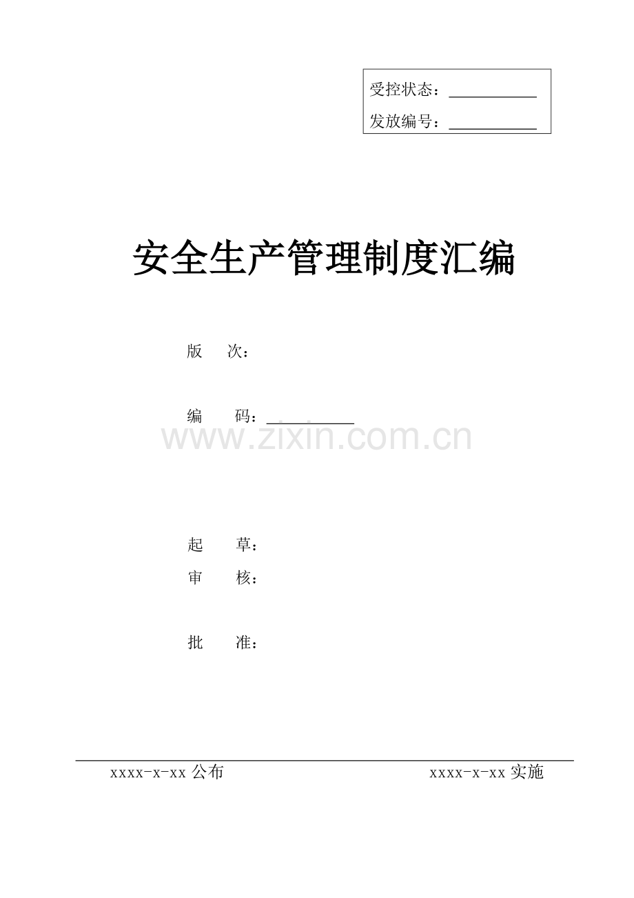 企业安全生产管理核心制度汇编.doc_第1页