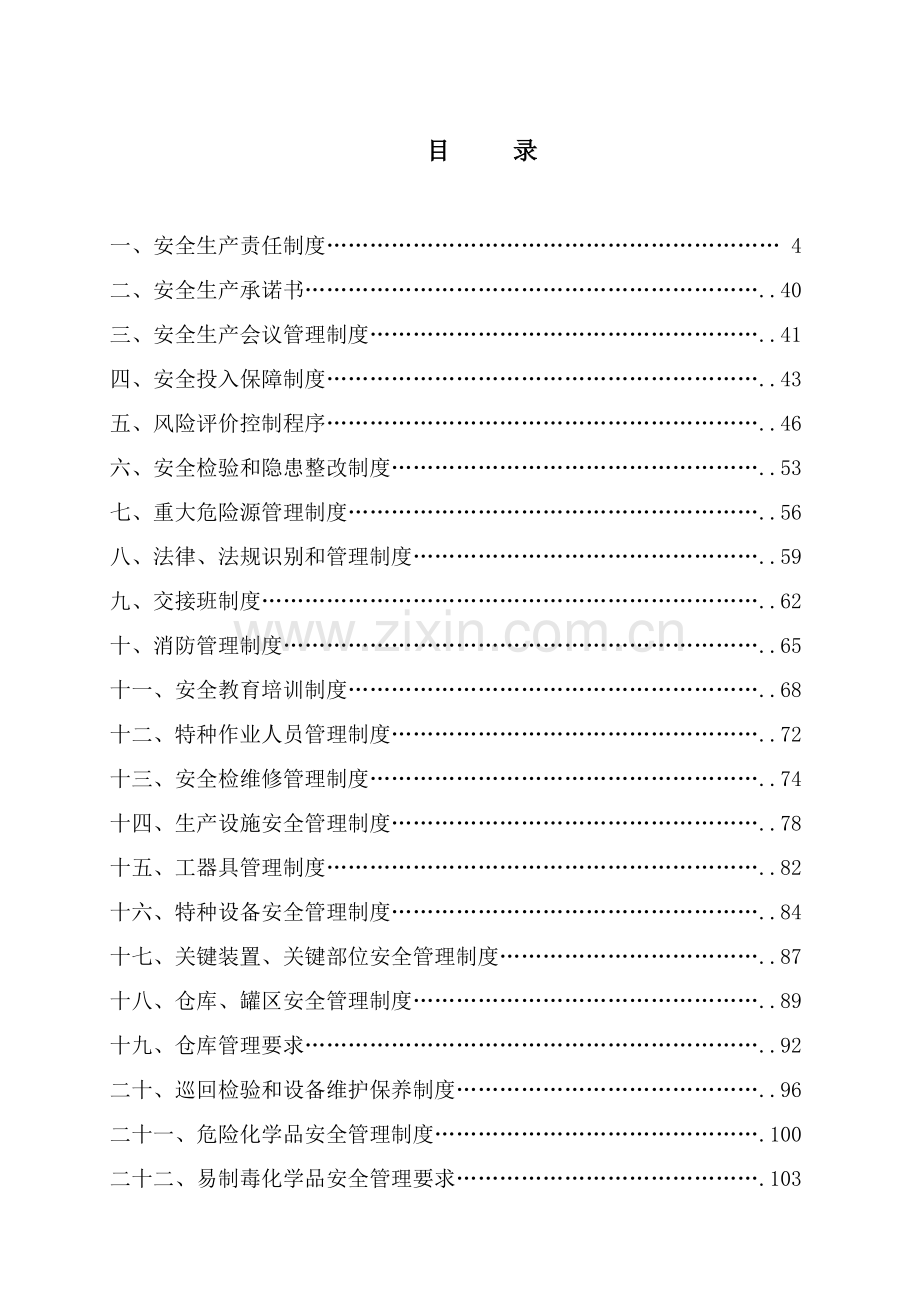 企业安全生产管理核心制度汇编.doc_第2页