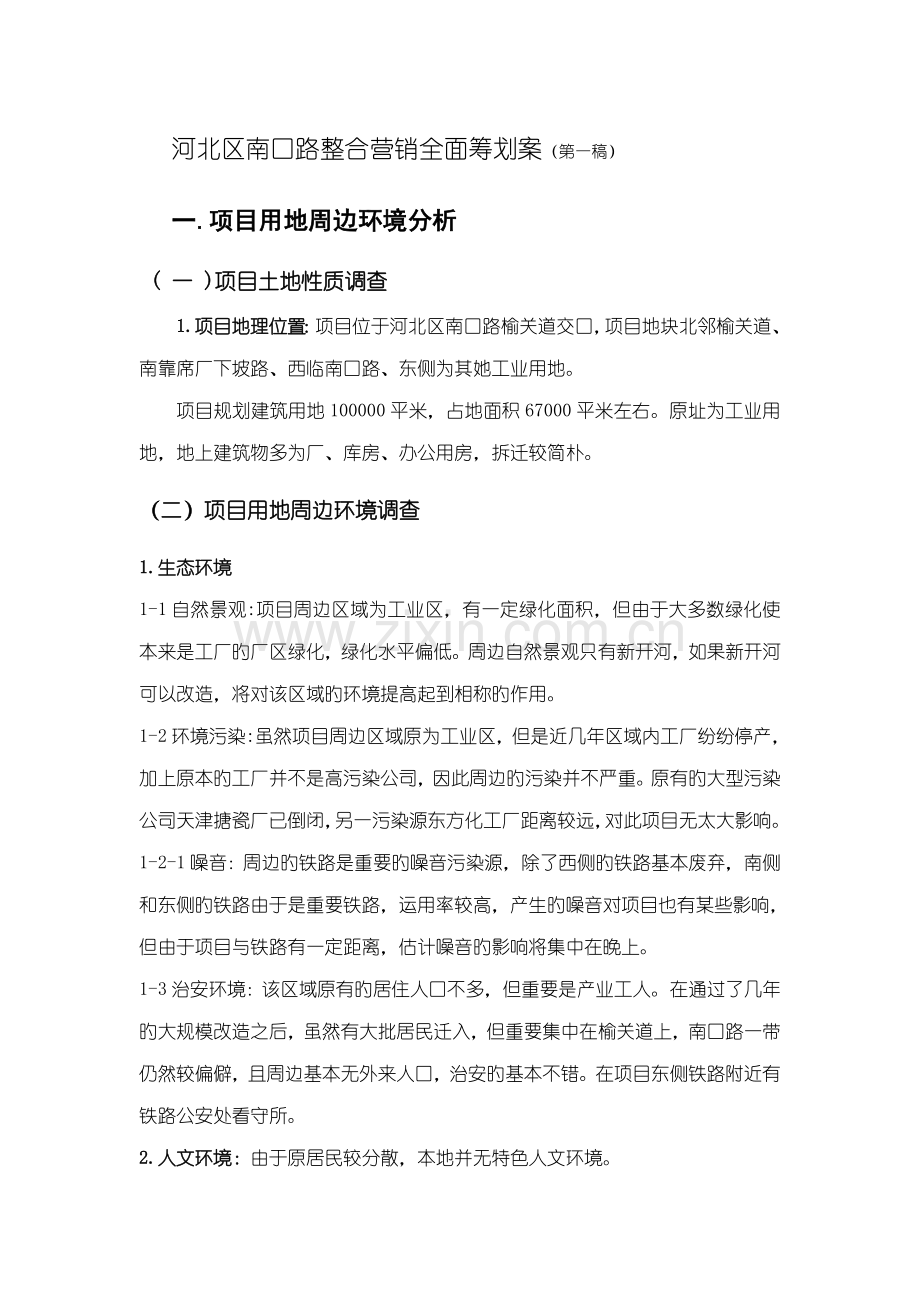 房地产整合营销全面专题策划专题方案.docx_第1页