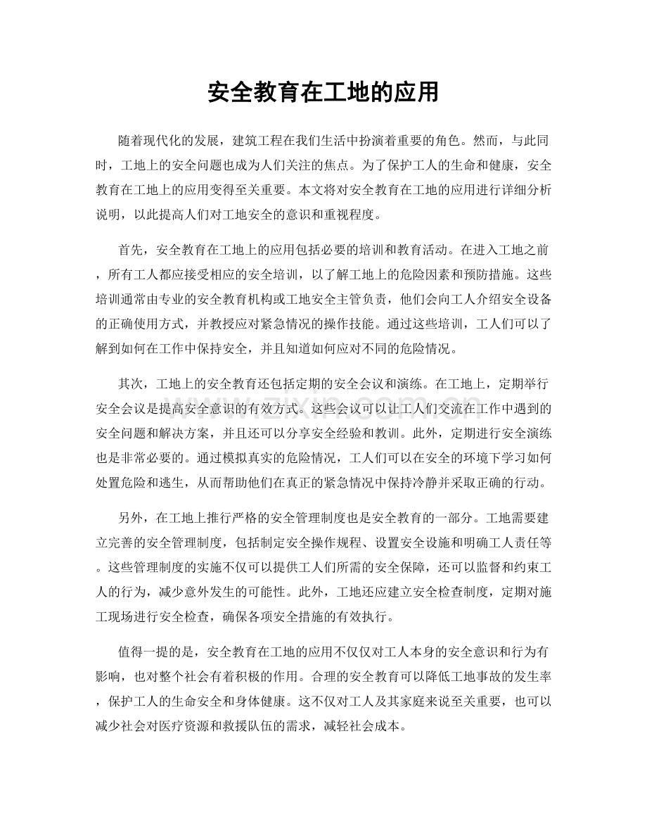 安全教育在工地的应用.docx_第1页