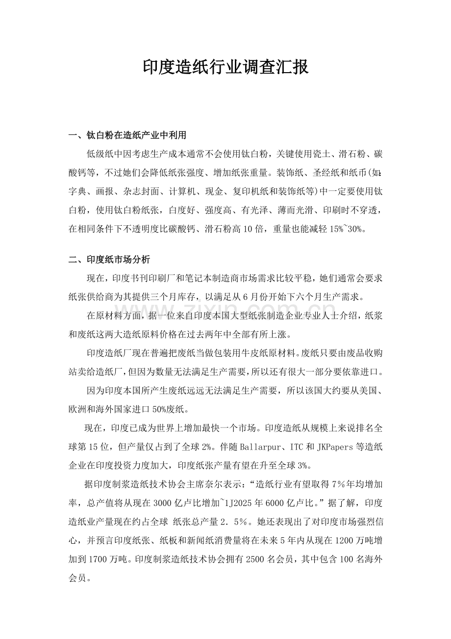 印度造纸行业调查分析报告.doc_第1页