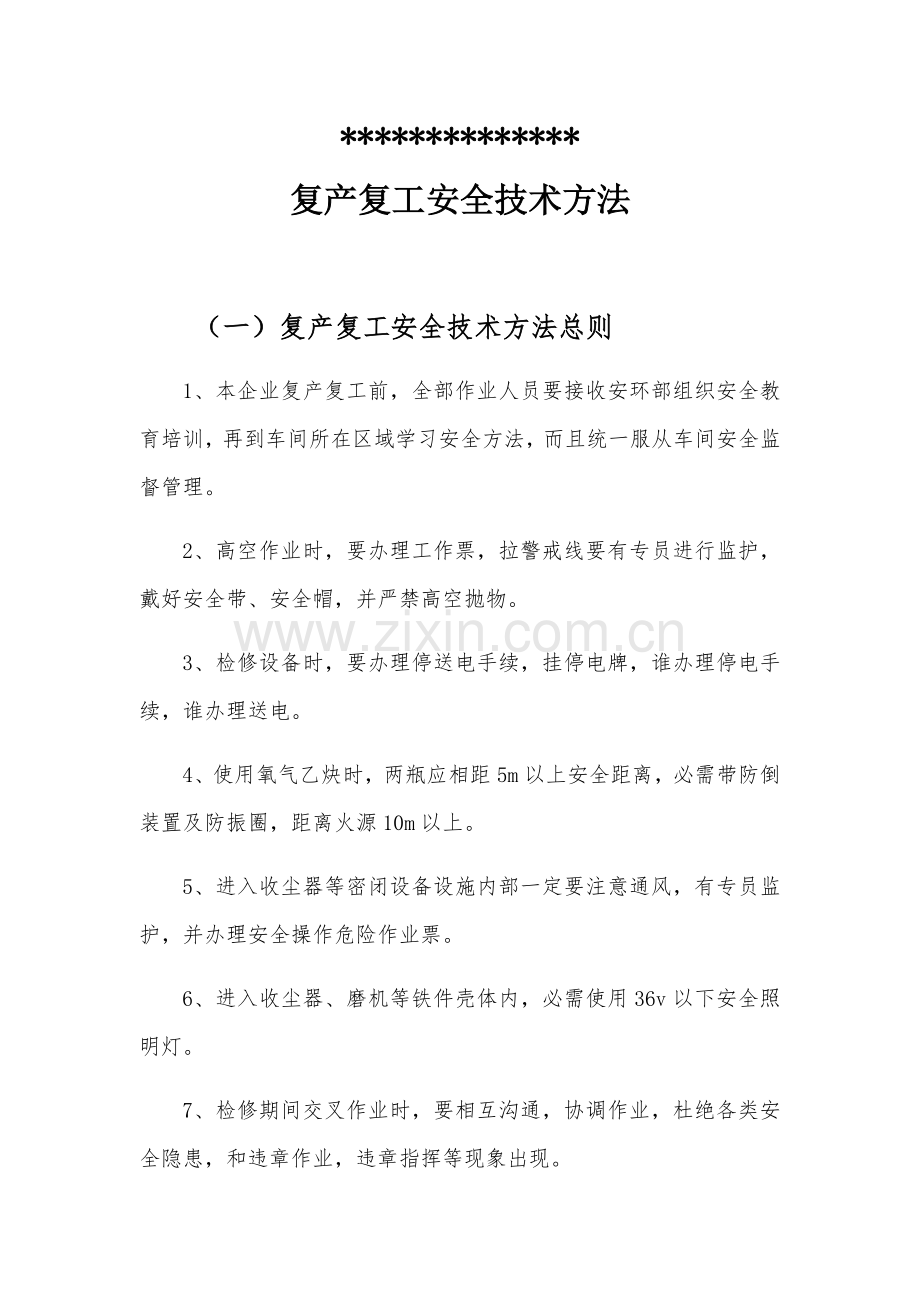 复产复工安全核心技术标准措施.docx_第1页