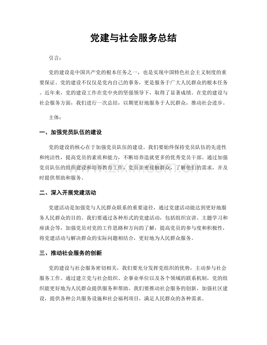 党建与社会服务总结.docx_第1页