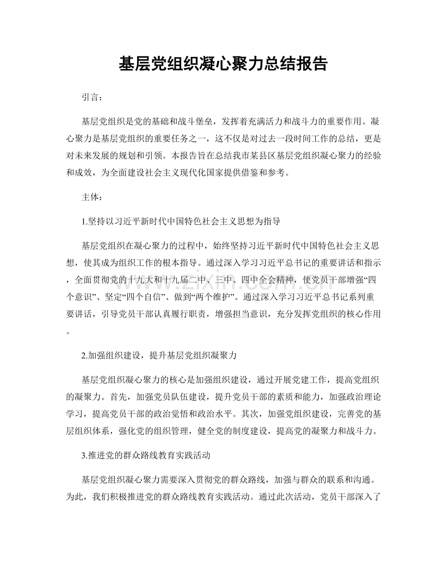 基层党组织凝心聚力总结报告.docx_第1页