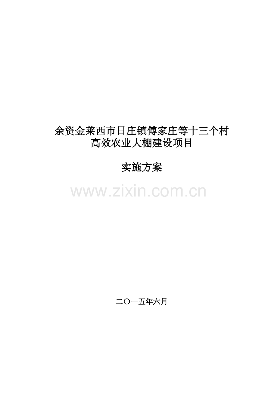 莱西市日庄镇傅家庄等十三个村高效农业大棚建设项目实施方案.doc_第1页