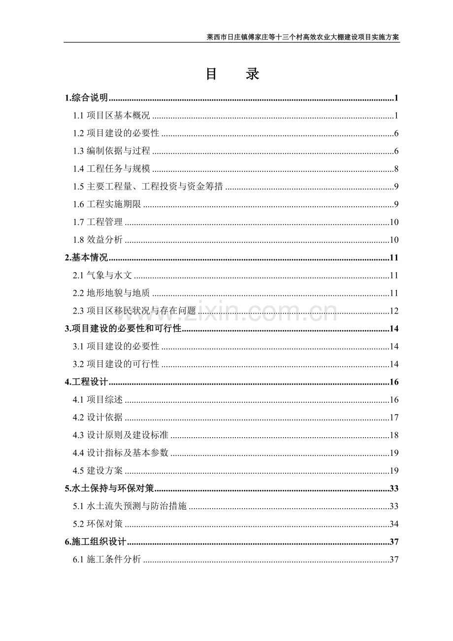 莱西市日庄镇傅家庄等十三个村高效农业大棚建设项目实施方案.doc_第2页