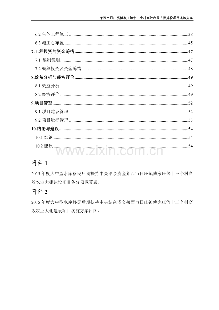 莱西市日庄镇傅家庄等十三个村高效农业大棚建设项目实施方案.doc_第3页