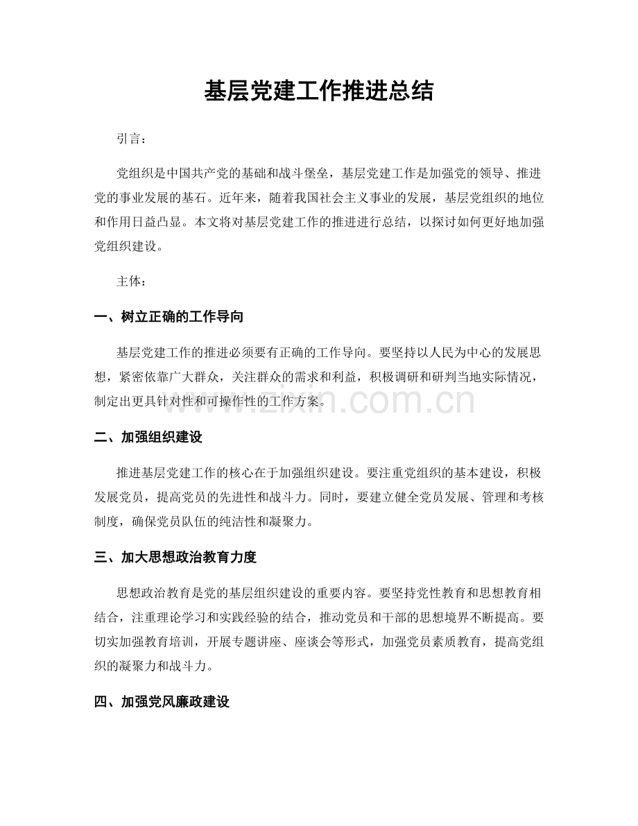 基层党建工作推进总结.docx_第1页