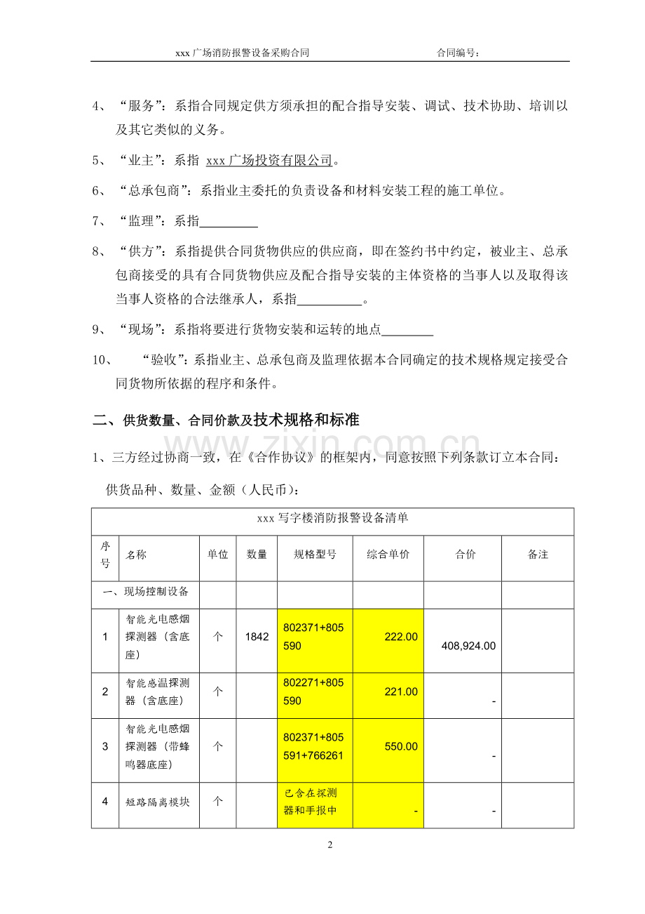 写字楼消防报警设备供应及指导安装调试文件模版.docx_第2页