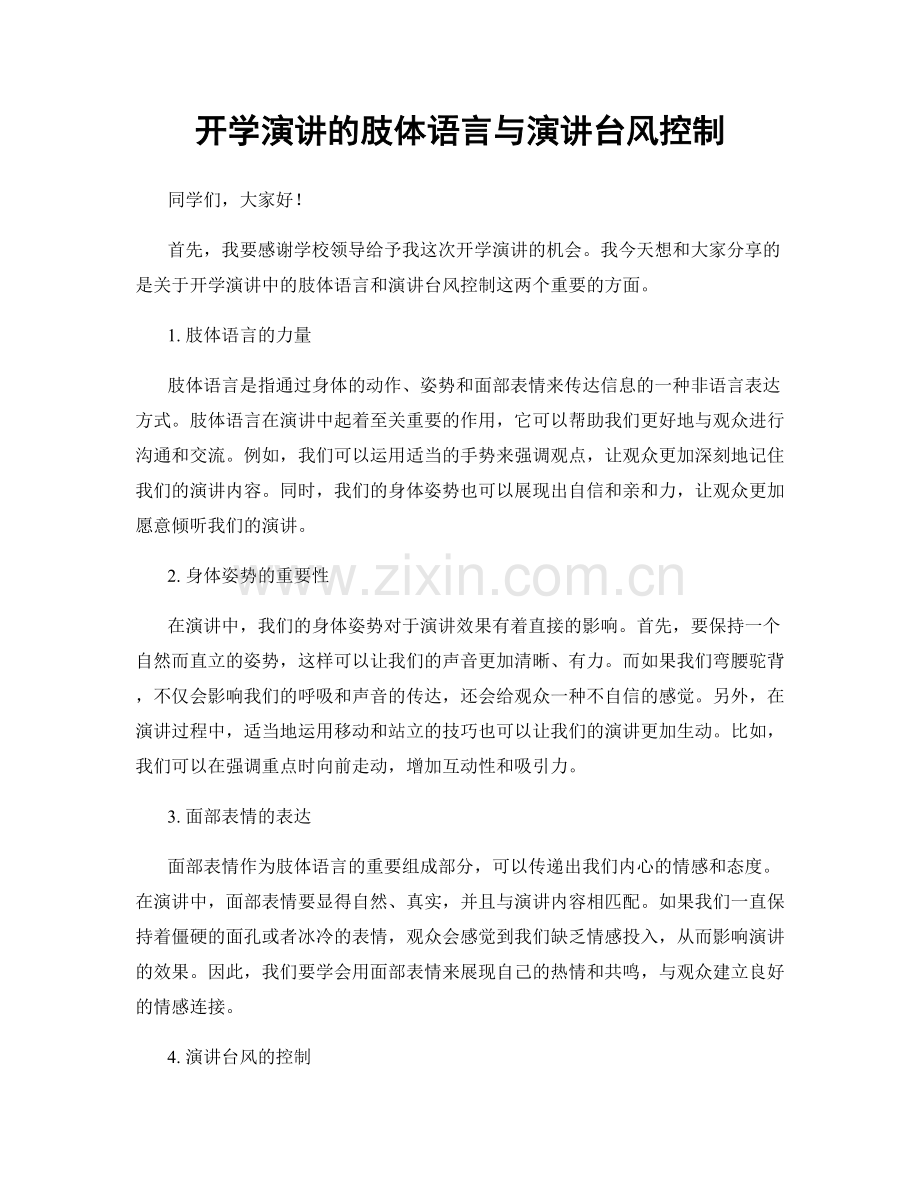 开学演讲的肢体语言与演讲台风控制.docx_第1页