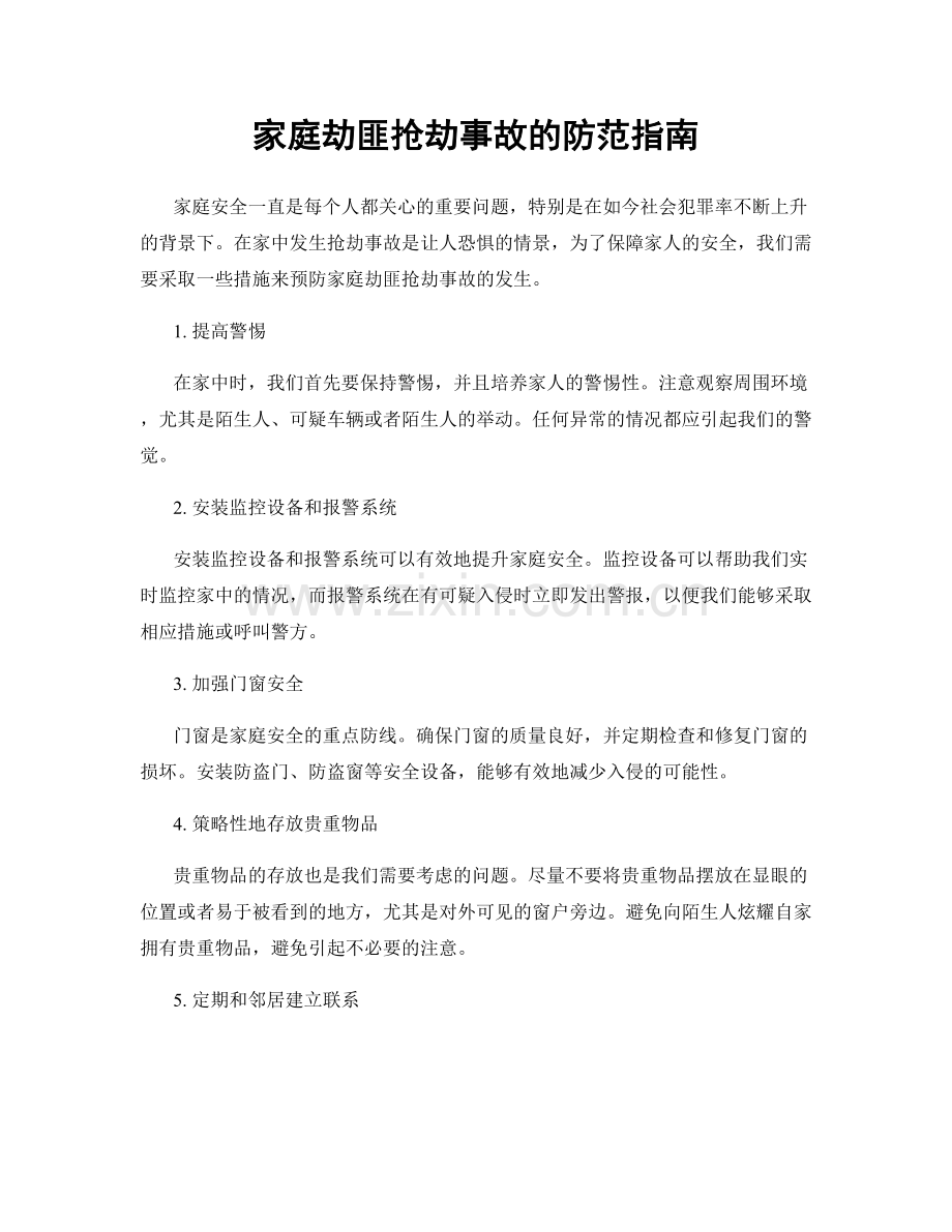 家庭劫匪抢劫事故的防范指南.docx_第1页