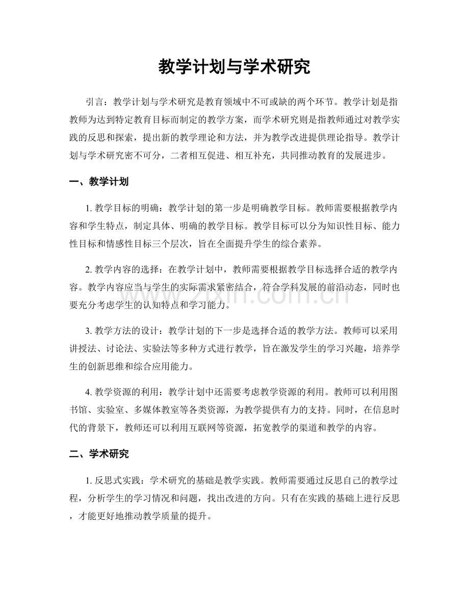 教学计划与学术研究.docx_第1页