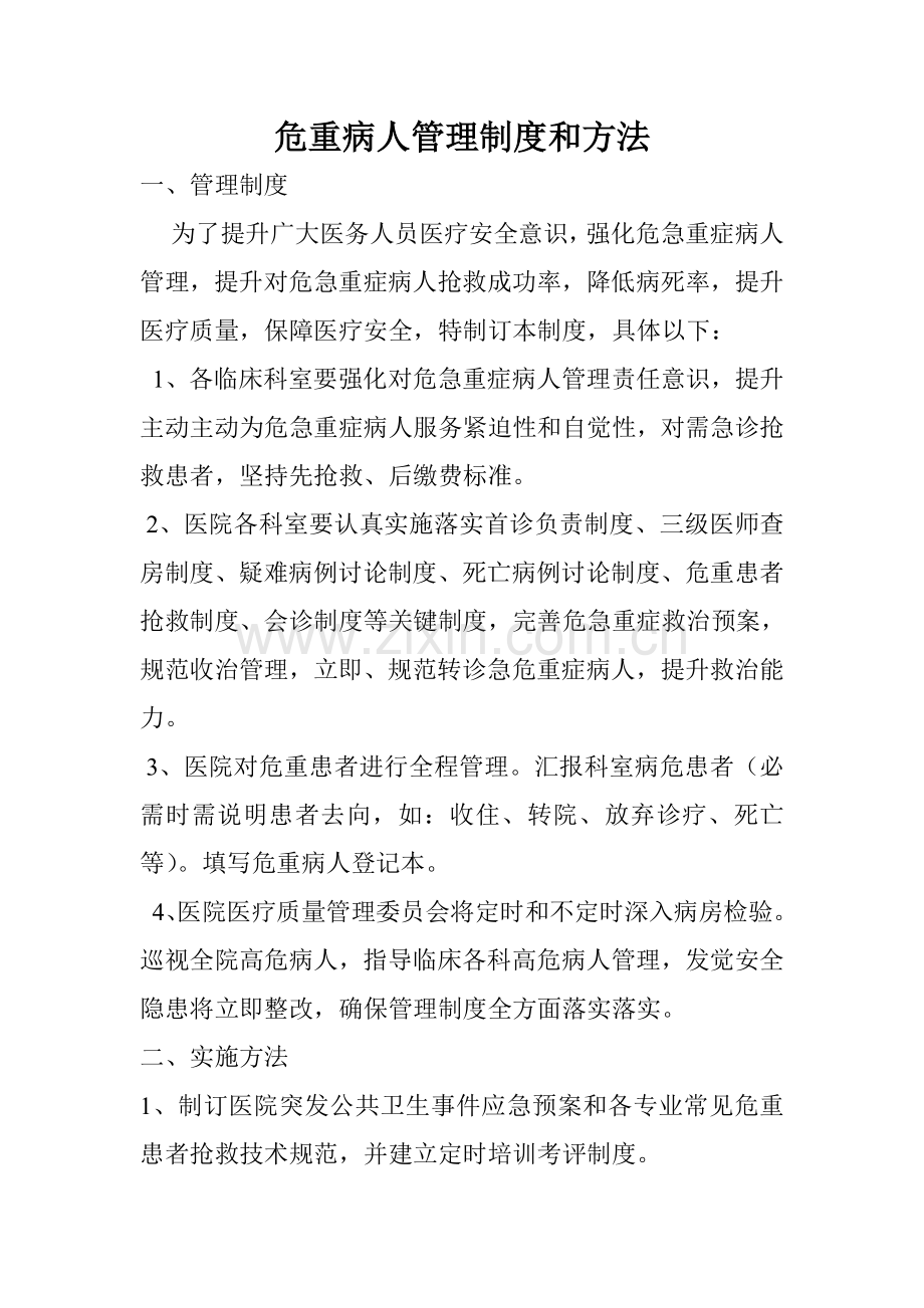 危重病人管理核心制度与标准措施.doc_第1页