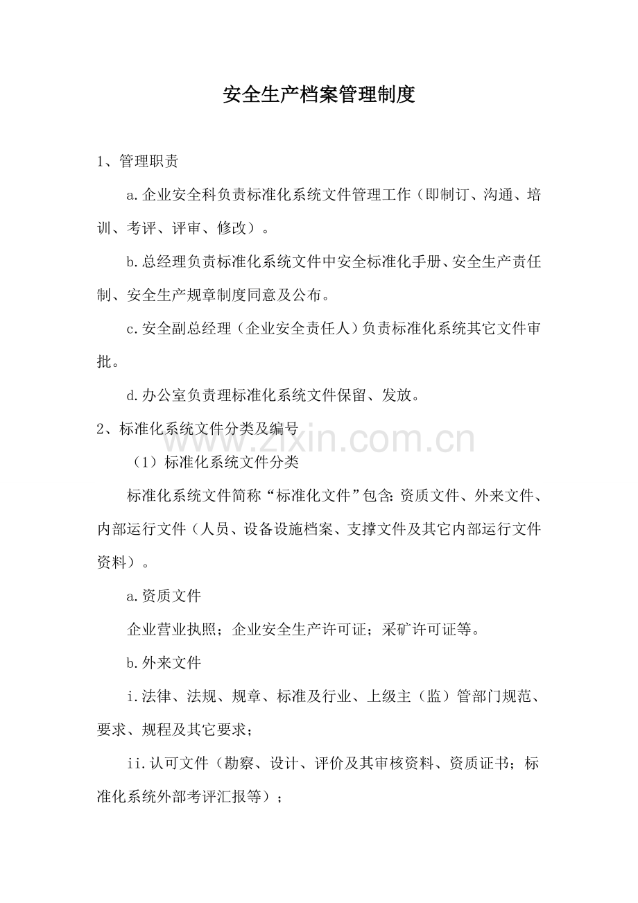 安全生产档案管理核心制度.doc_第1页