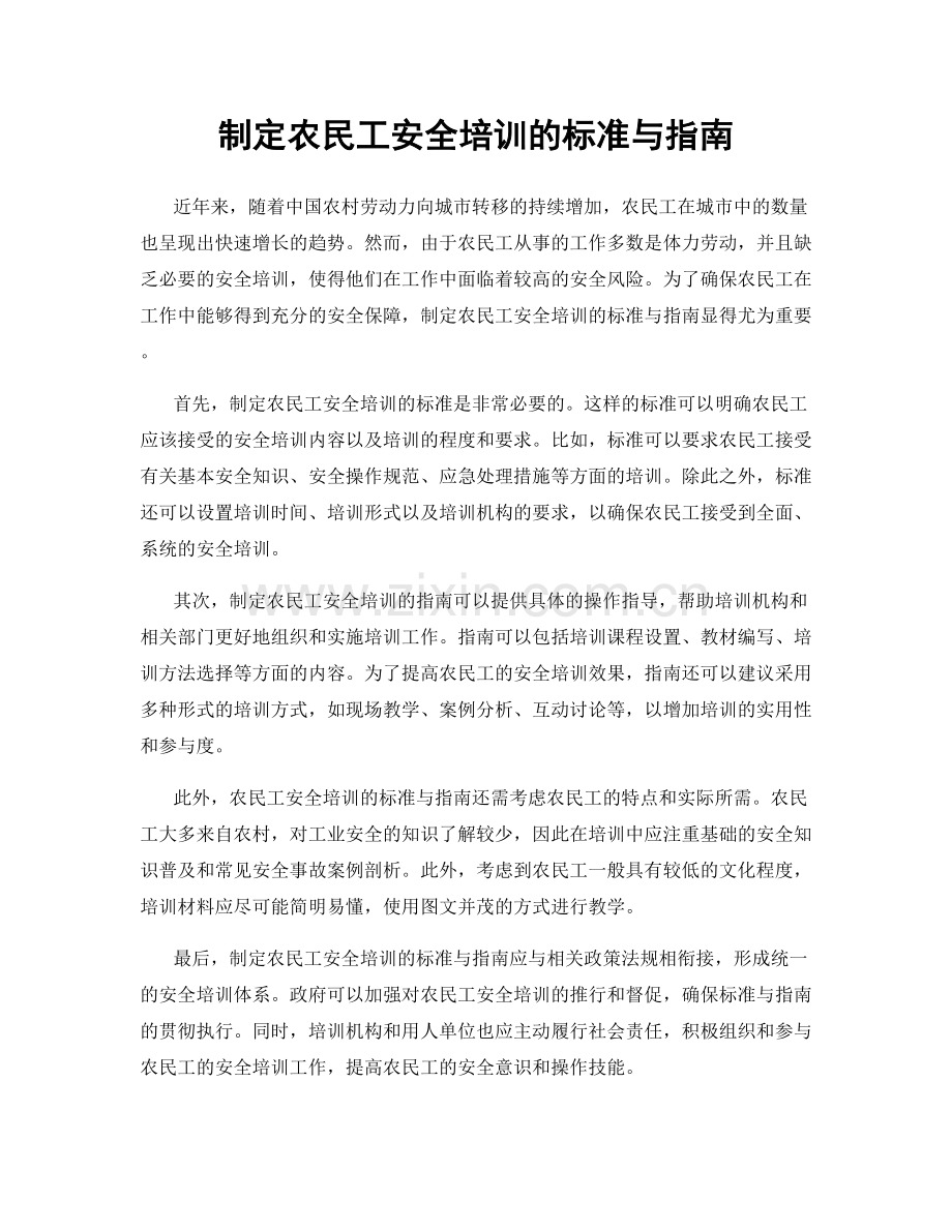 制定农民工安全培训的标准与指南.docx_第1页