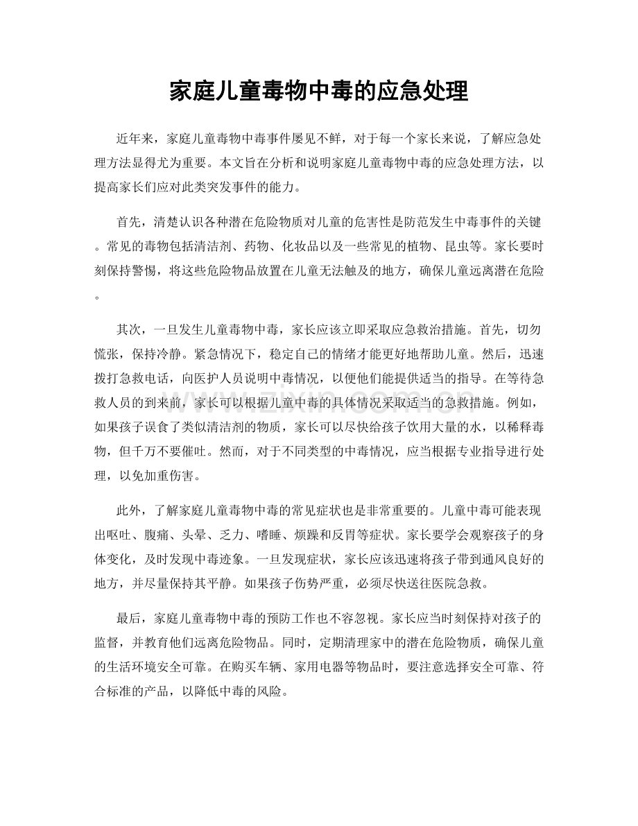 家庭儿童毒物中毒的应急处理.docx_第1页