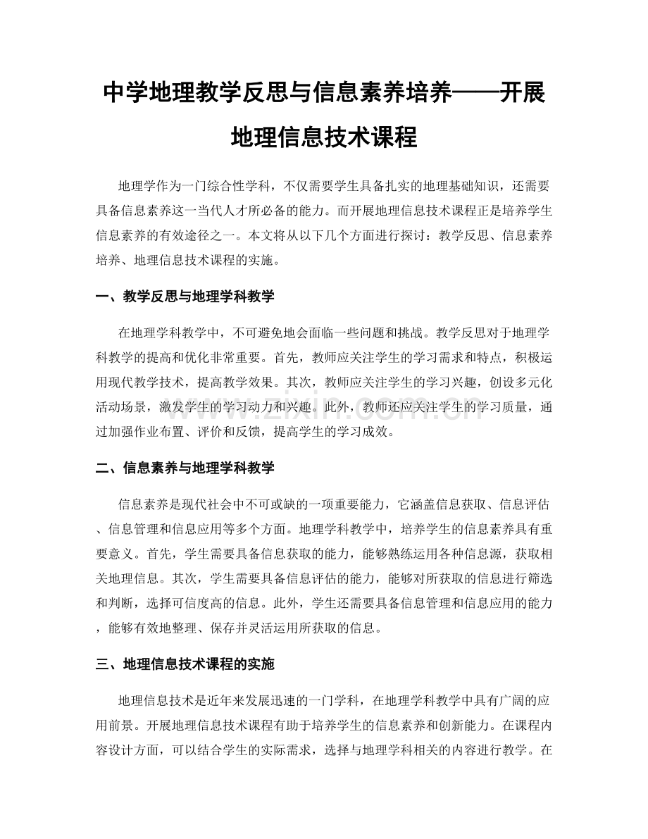 中学地理教学反思与信息素养培养——开展地理信息技术课程.docx_第1页