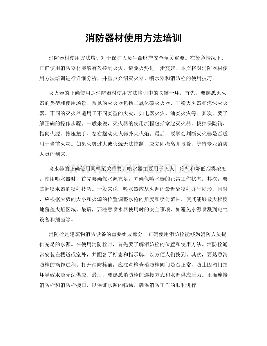 消防器材使用方法培训.docx_第1页