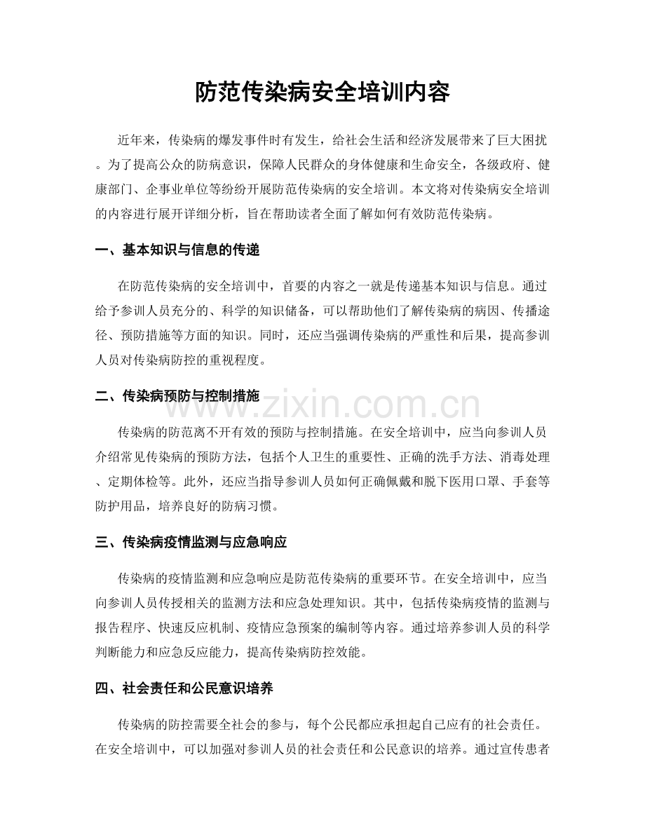 防范传染病安全培训内容.docx_第1页