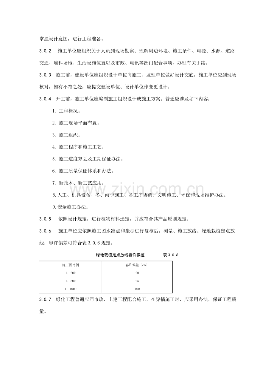 天津绿化综合项目工程综合项目施工关键技术标准规范.doc_第3页