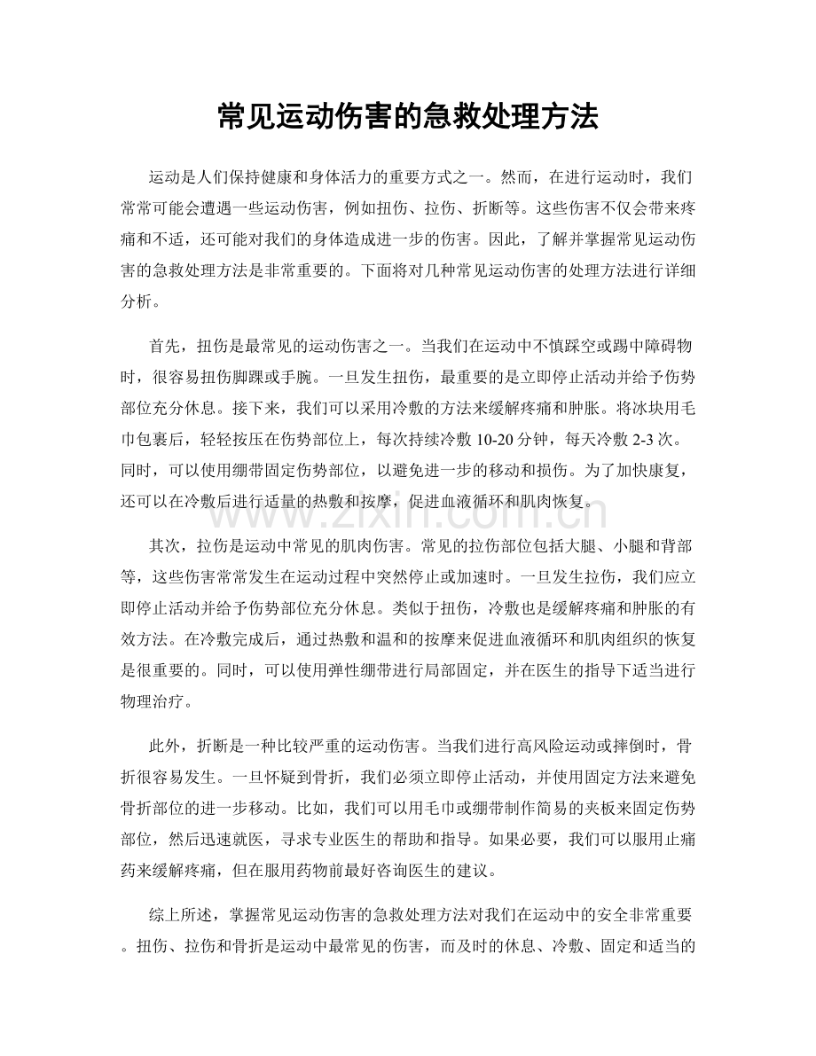 常见运动伤害的急救处理方法.docx_第1页