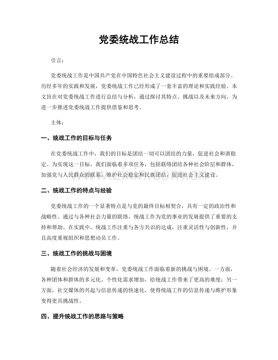 党委统战工作总结.docx_第1页