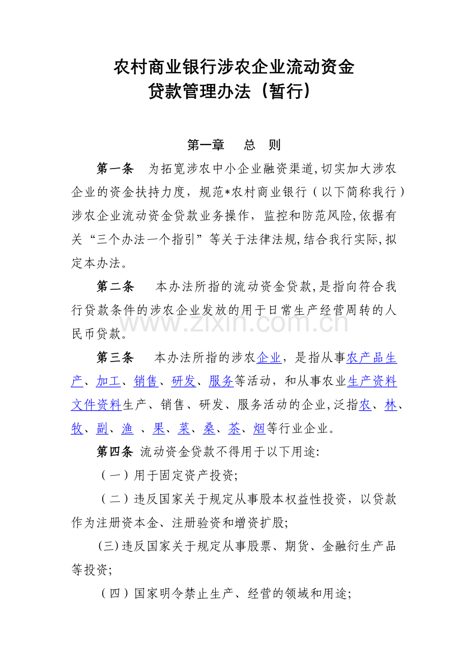 农村商业银行涉农企业流动资金贷款管理办法模版.docx_第1页