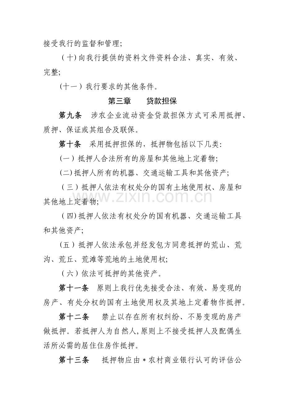 农村商业银行涉农企业流动资金贷款管理办法模版.docx_第3页