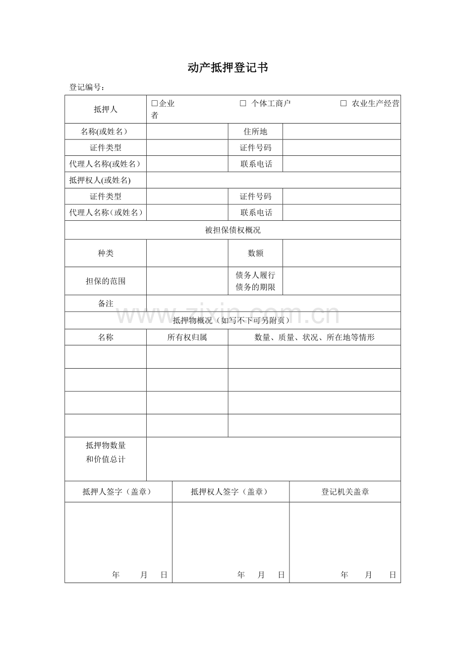 办理动产抵押登记须知及材料模版.doc_第2页