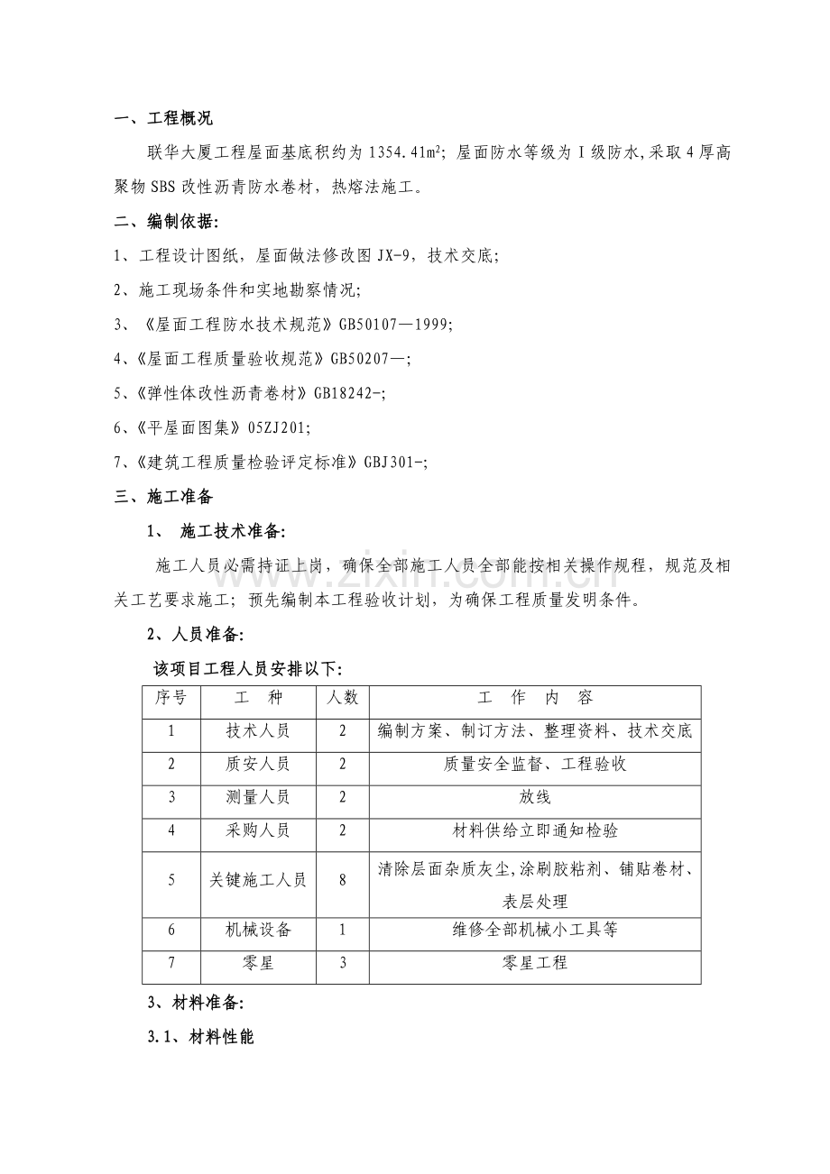 SBS屋面防水综合项目施工专项方案.doc_第1页