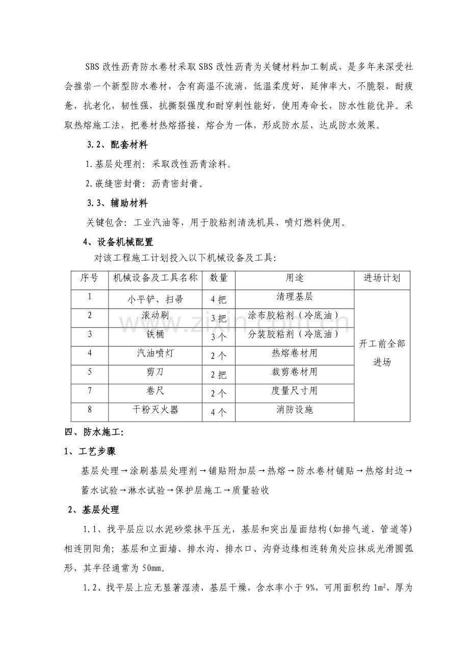 SBS屋面防水综合项目施工专项方案.doc_第2页