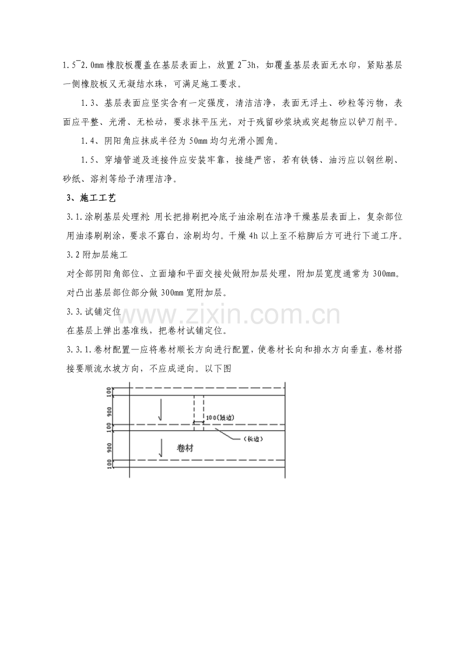 SBS屋面防水综合项目施工专项方案.doc_第3页