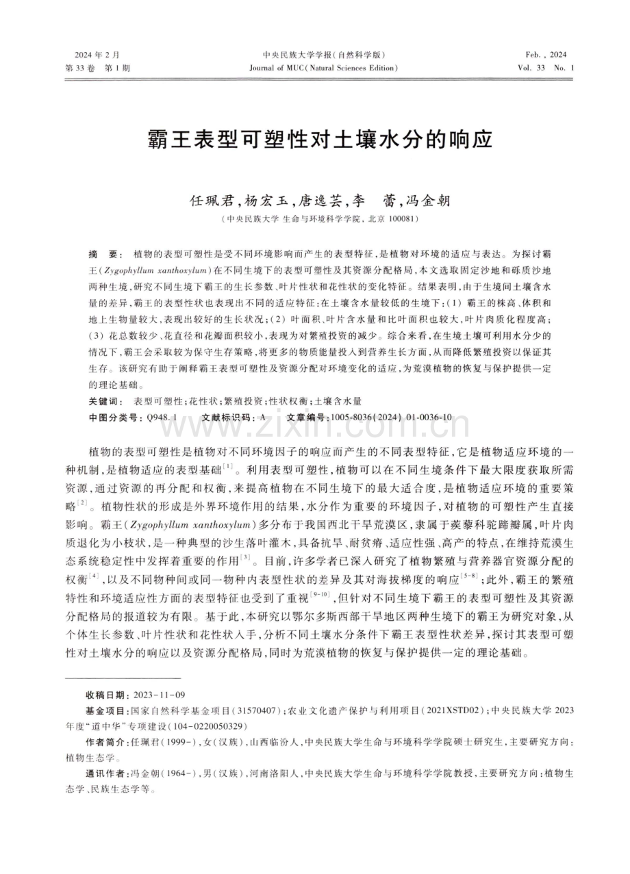 霸王表型可塑性对土壤水分的响应.pdf_第1页