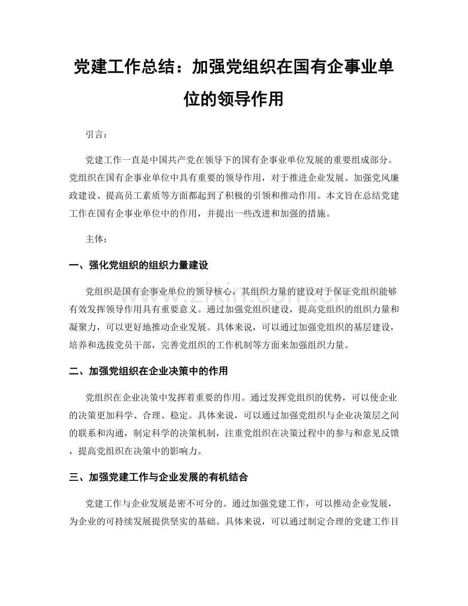 党建工作总结：加强党组织在国有企事业单位的领导作用.docx_第1页