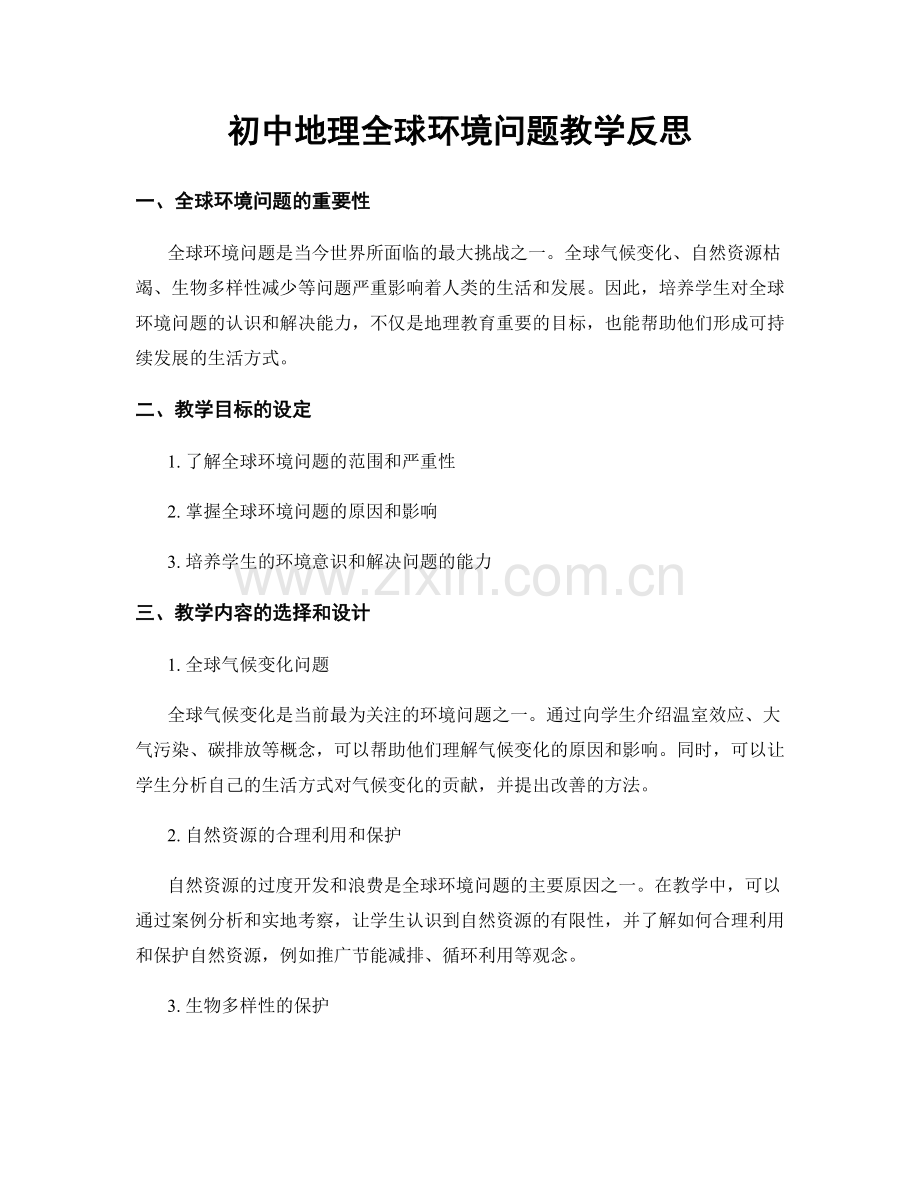 初中地理全球环境问题教学反思.docx_第1页