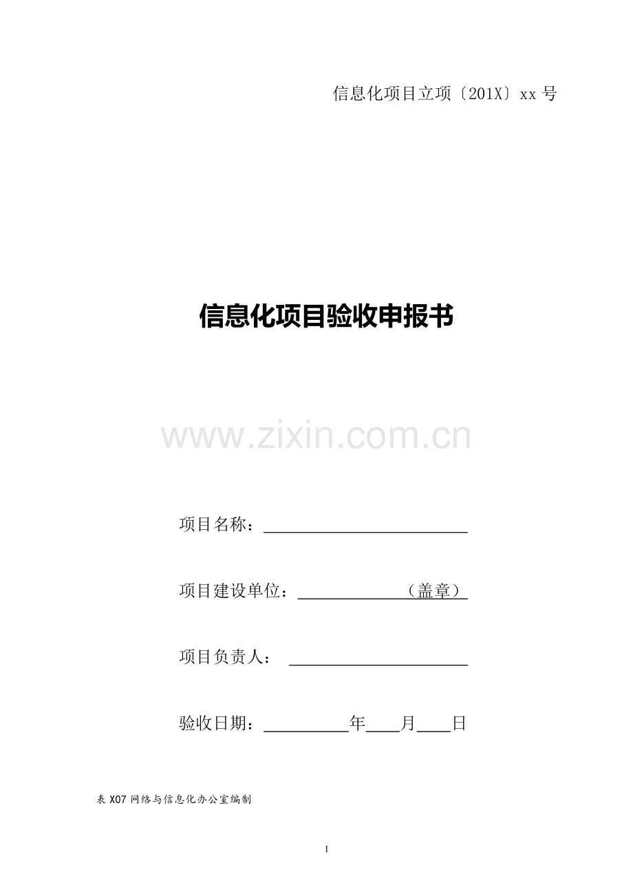 大学信息化项目验收申报书.docx_第1页