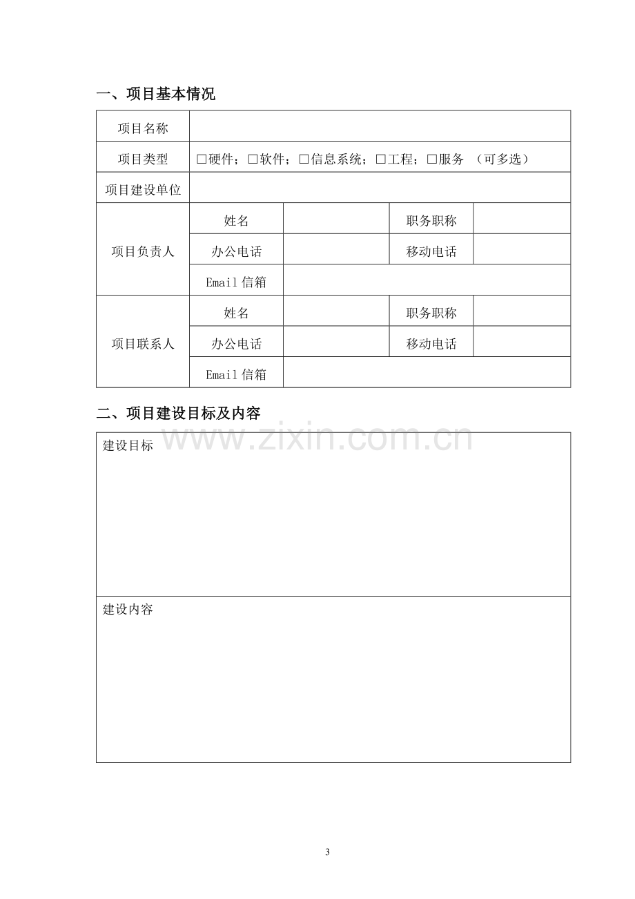 大学信息化项目验收申报书.docx_第3页