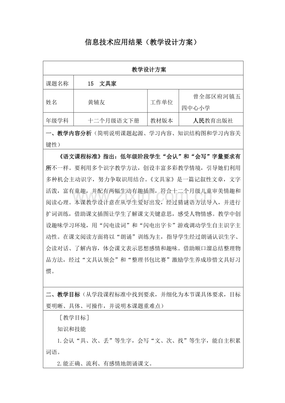 小学语文信息关键技术应用成果教学设计专项方案.docx_第1页