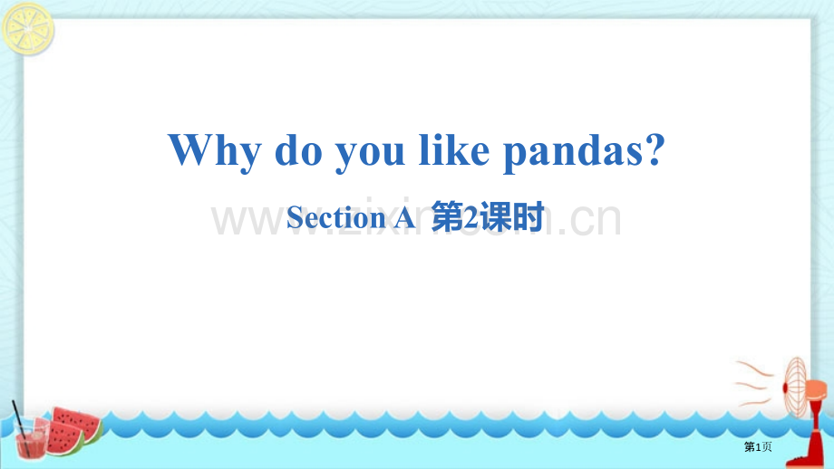 七年级下册Why-do-you-like-pandas？-Section-A句法语法.省公开课一等奖.pptx_第1页