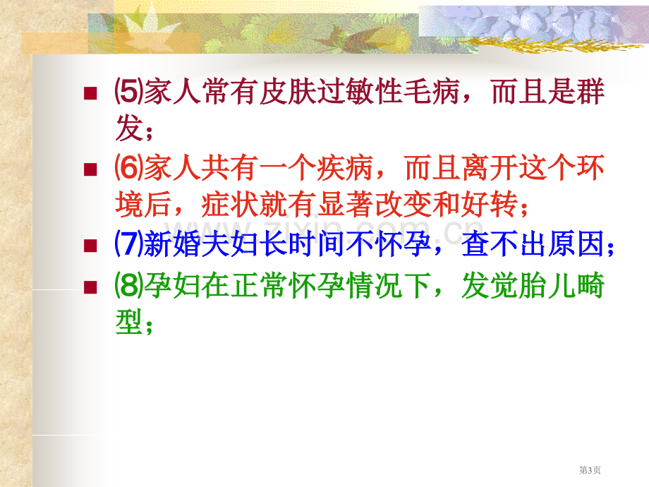 家庭装修化学ppt市公开课一等奖百校联赛特等奖课件.pptx_第3页