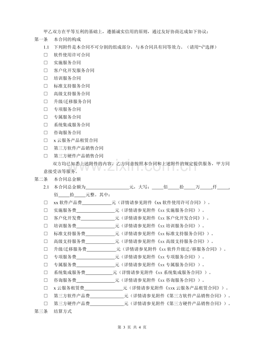 软件销售合同(主合同)模版.doc_第3页