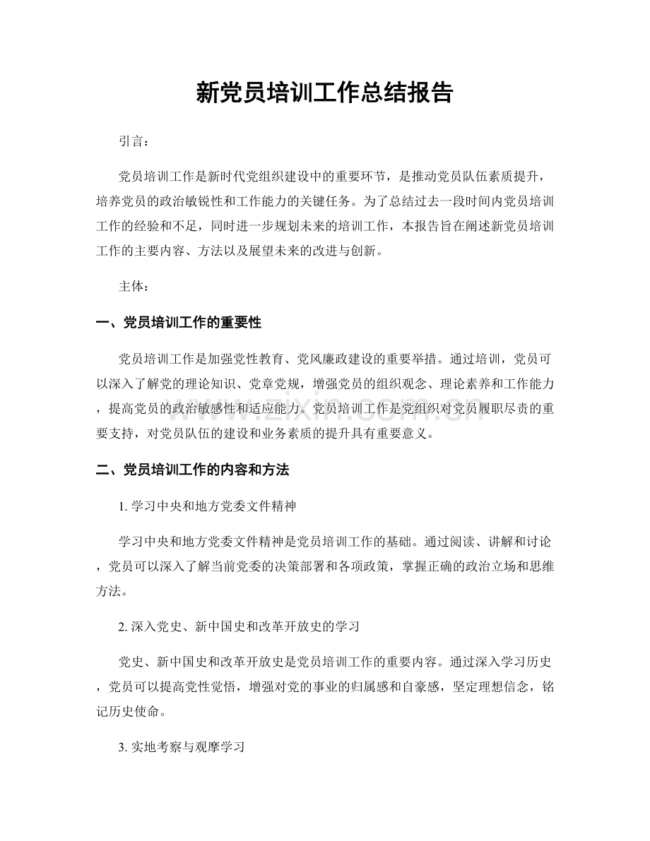 新党员培训工作总结报告.docx_第1页