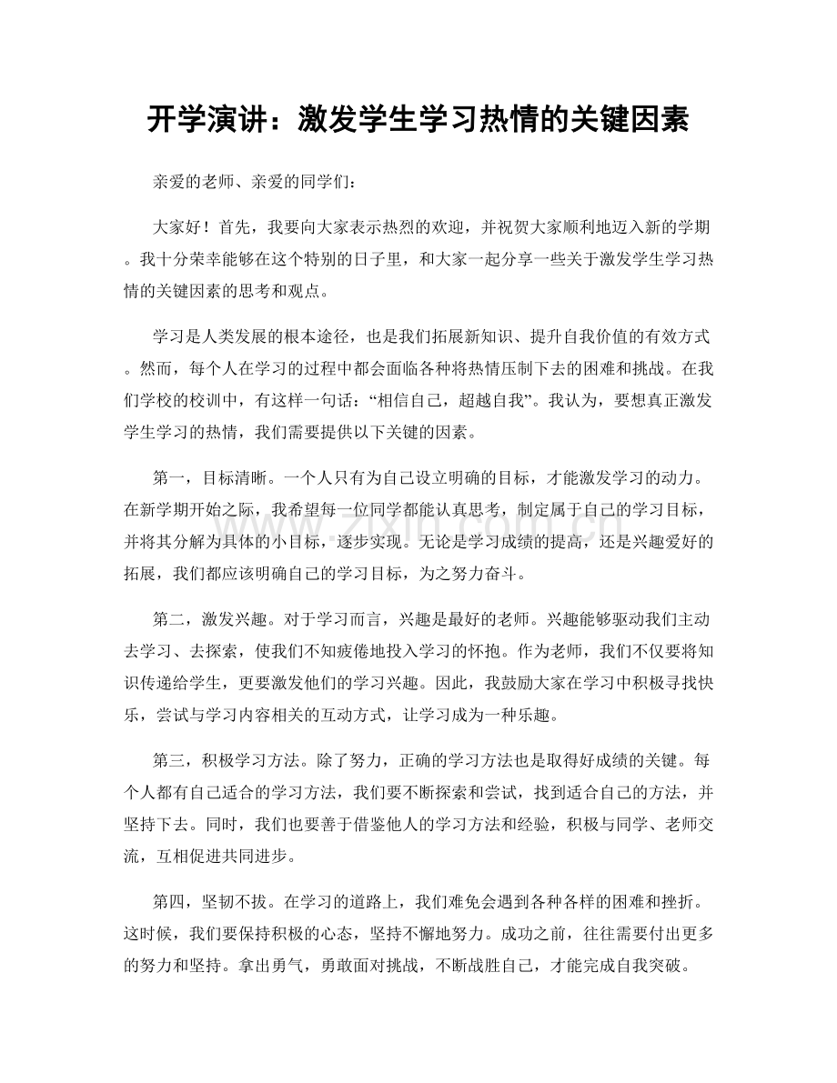 开学演讲：激发学生学习热情的关键因素.docx_第1页