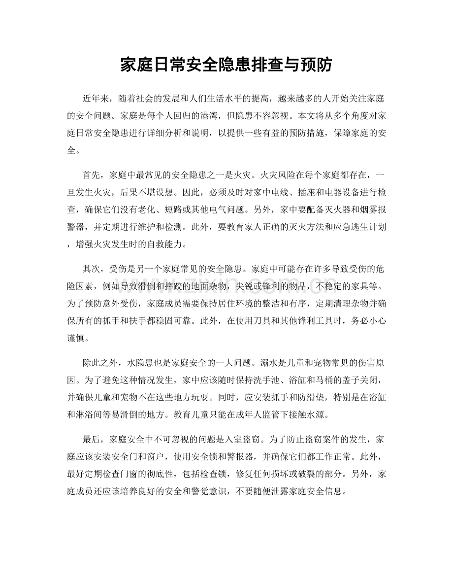 家庭日常安全隐患排查与预防.docx_第1页