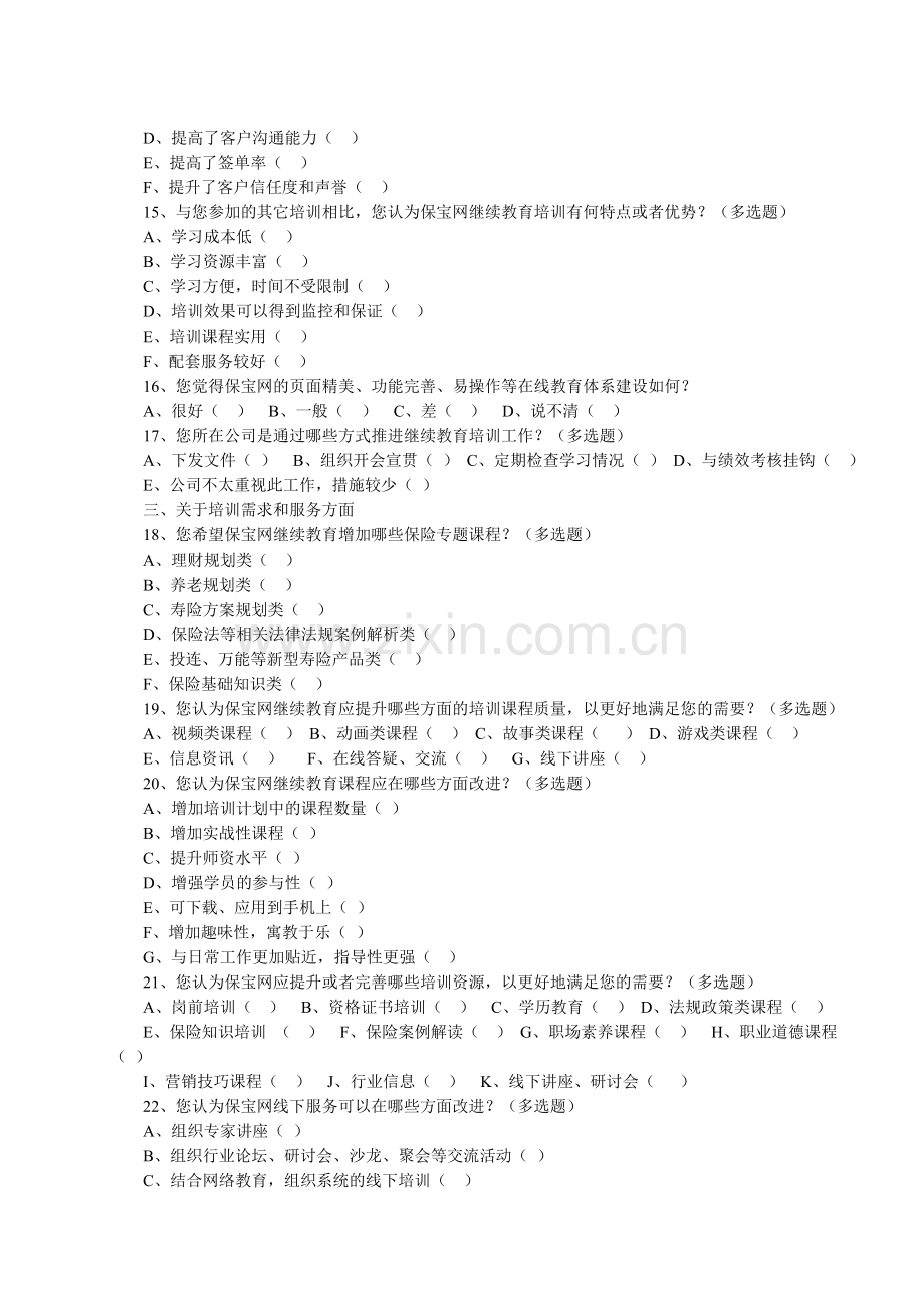 保险销售从业人员继续教育效果评测问卷.doc_第3页