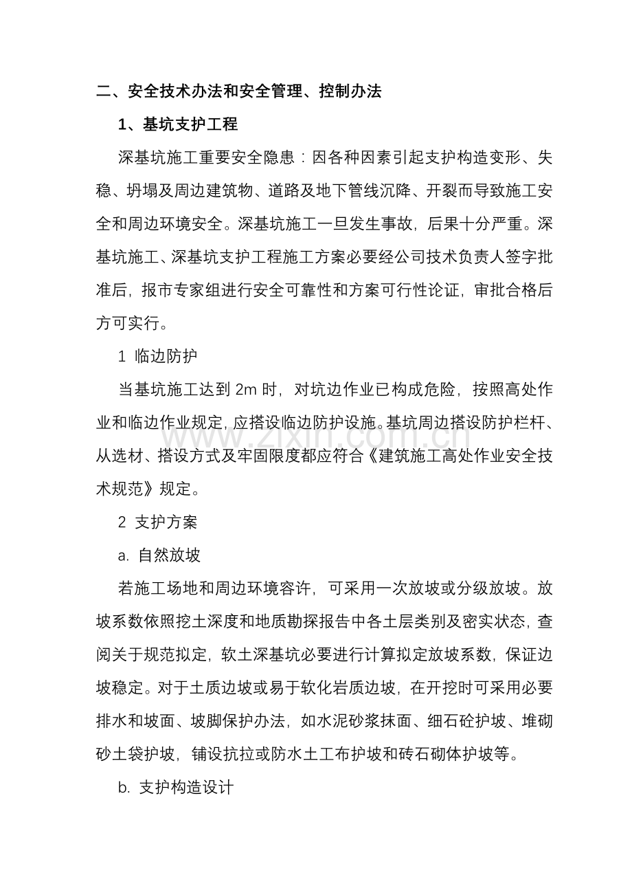 建筑工程综合项目施工企业预防监控专项措施和应急专项预案.doc_第2页